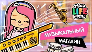 МУЗЫКАЛЬНЫЙ МАГАЗИН - ТОКА БОКА / Toca Life World / Милашка Малышка / где найти тока бока