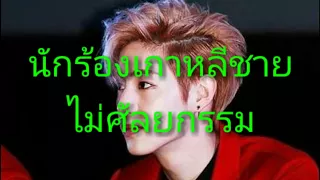 10อันดับ นักร้องเกาหลีชายไม่ศัลยกรรม (โครตหล่อ)