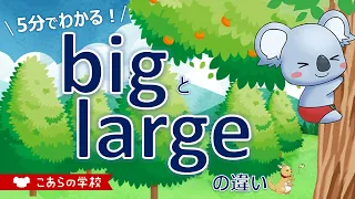 bigとlargeの違い【大きい】【英語のニュアンス図鑑４－９】
