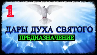 Дары Духа Святого - Часть 1: Предназначение (запись трансляции)