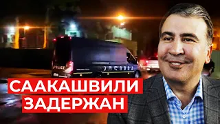 «Я держусь, как стена»: в Грузии задержан Михаил Саакашвили