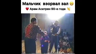 мальчик взорвал зал  Арам Асатрян 🇦🇲