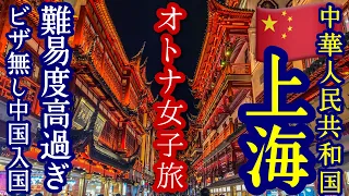 【上海】中国旅行が難しすぎた！現金もクレカも使えない/Googleマップあてにならない/トランジットビザ/中国東方航空