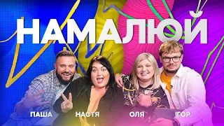 НАМАЛЮЙ #4 НАСТЯ ТКАЧЕНКО. ОЛЬГА ФІЛЬОВА.