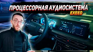 Установка процессорной аудиосистемы в Exeed