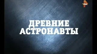 Древние астронавты | Странное дело | РЕН ТВ | 2015