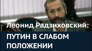 Путин в слабом положении: Леонид Радзиховский рассказал о конце экспансии Кремля