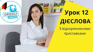 Урок12. Дієслова із відокремленими префіксами - Теперішній час