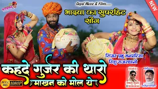 Gori Nagori Exclusive Song 2020 - कहदे गुर्जर की थारो माखन को मोल ये - Parbhu Mandariya Rinku Sharma