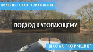 Экзамен в ГИМС. Упражнение "Подход к утопающему"