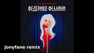 Galibri & Mavik _ Федерико Феллини (jonyfane remix)