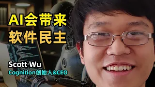 【人工智能】AI将会带来软件民主化 | Scott Wu | Cognition创始人&CEO | 三块IOI金牌得主 | Devin AI | 工程师效率5倍提升 | Coding Agent的未来