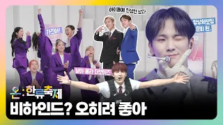 잘 봐! 온:한류축제 싸움이다  백스테이지 가보자고!!🤩(with. Key, BamBam, SECRET NUMBER, THE BOYZ)