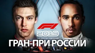 ГРАН-ПРИ РОССИИ * F1 2019 * СОЧИ АВТОДРОМ - LIVE