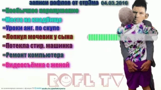 ГЛАД ВАЛАКАС РОФЛЫ от 04.03.2016