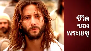 พระเยซูคริสต์คือใคร? ❤️ ชีวิตของพระเยซู ภาพยนตร์... ข่าวประเสริฐของยอห์น เวอร์ชั่นภาษาไทย
