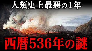 西暦536年の謎に迫る！人類史上最悪の年には何が起きたのか？