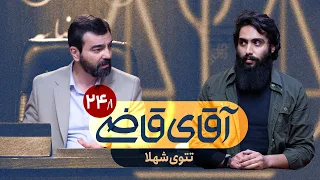 تتوی شهلا - سریال آقای قاضی - قسمت 24 (پرونده 1)