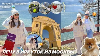 VLOG:ЛЕЧУ ОДНА НА САМОЛЁТЕ S7 из Москвы в Иркутск СПУСТЯ ПОЛТОРА ГОДА/Байкал/встреча с семьёй/полёт