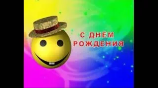 ВЕСЕЛЫЙ ФУТАЖ ДЕТСКИЙ С днем рождения СКАЧАТЬ