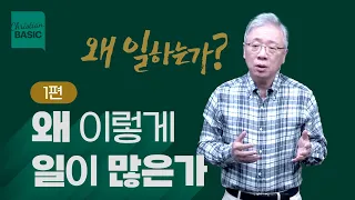 [크리스천 베이직] 왜 일하는가_1.왜 이렇게 일이 많은가 (창1:26-28)_조정민목사