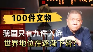 100件文物中，我國卻只有九件入選，我國的世界地位在逐漸下滑？#观复嘟嘟#马未都#圆桌派#窦文涛#对白#武志红#中国#历史