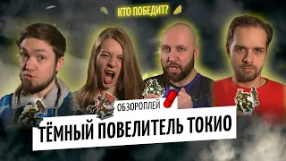 ПОВЕЛИТЕЛЬ ТОКИО: ТЁМНОЕ ИЗДАНИЕ + ПОДЗАРЯДКА — ЧИСТАЯ МОЩЬ! Правила и летсплей OMGames / март 2020