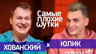 САМЫЕ ПЛОХИЕ ШУТКИ [Хованский vs Юлик]