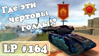 Танки Онлайн | Где эти чёртовы голды!? | LP #164