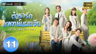 ตำรารักแพทย์แผนจีน( LET ME TAKE YOUR PULSE) [ พากย์ไทย ] EP.11 | TVB Love Series