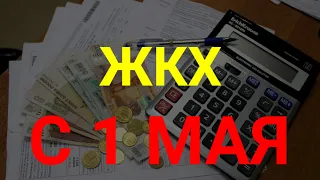 Изменения в сфере ЖКХ с 1 мая