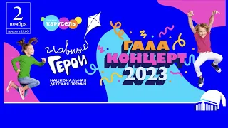 Главные Герои — 2023! Событие, которое нельзя пропустить!