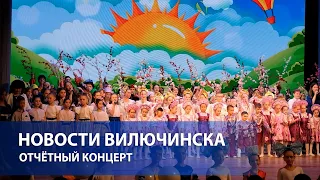 Отчётный концерт творческих коллективов Дома детского творчества