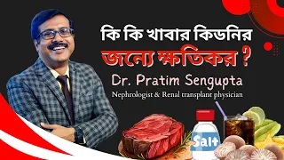 কী কী খাবার কিডনির ক্ষতি করে? What Foods Damage the Kidneys? Explained by Dr. Pratim Sengupta