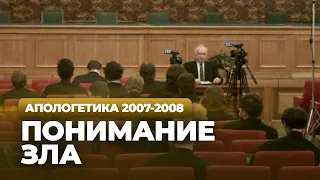 Понимание зла (МДА, 2008.04.08) — Осипов А.И.