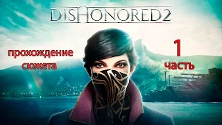 Dishonored 2 прохождение сюжета часть1 1 долгий день в Дануолле