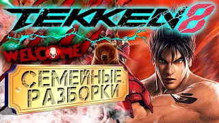 TEKKEN 8 Ultimate Edition/ Семейные разборки / Управляй игрой / Истории персонажей