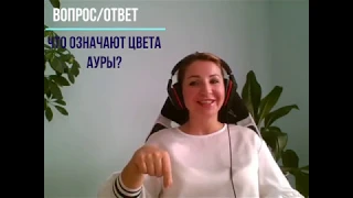 Что означают цвета ауры