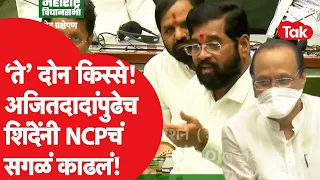 Eknath Shinde LIVE: Ajit Pawar यांच्यापुढेच एकनाथ शिंदेंचा सवाल, शिवसेनेला मिळालं काय?| Jayant Patil