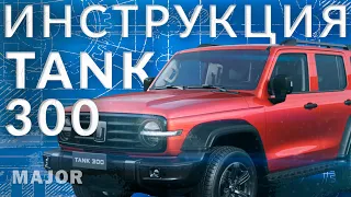 Инструкция Tank 300 от Major Auto