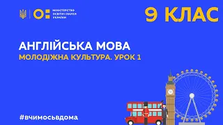 9 клас. Англійська мова. Молодіжна культура. Урок 1 (Тиж.4:ПН)