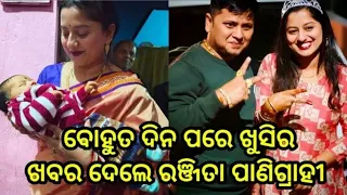 Odia Serial Actress Ranjita Panigrahi Gave a Good News After Marriage ll Odia TV