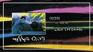 이선희 - Last Christmas   (Vinyl Rip)