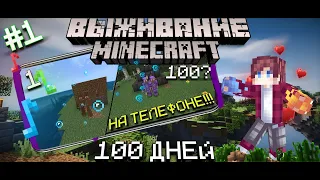 Майнкрафт ХАРДКОР 100 ДНЕЙ НА ТЕЛЕФОНЕ-Начало! Летсплей | часть #1