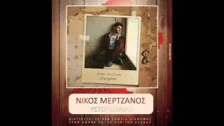 Νίκος Μερτζάνος - Η αγάπη που άφησα πίσω (New Song 2012 - Cd Single)