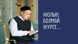 Жолың болмай жүрсе...