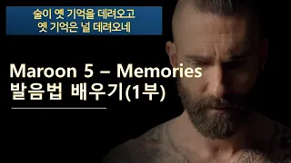 Maroon 5 - Memories 발음법 배우기 (1부) 마룬 5  - 메모리즈 가사