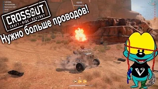 CrossOut #14 | Нужно больше проводов!