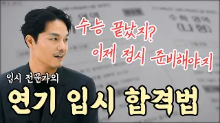 [한상진의 원포-59회] 수능 끝났지? 이제 정시 준비해야지! 입시 전문가가 들려주는 연기 입시 합격법