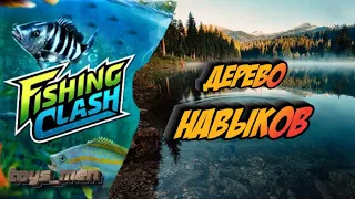 дерево навыков, Fishing Clash